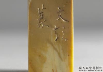 图片[2]-Stamp Set, Attributed to Wen Pong, Ming dynasty (1368-1644)-China Archive